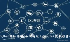 tpWallet分红详解：如何通过tpWallet获取投资收益