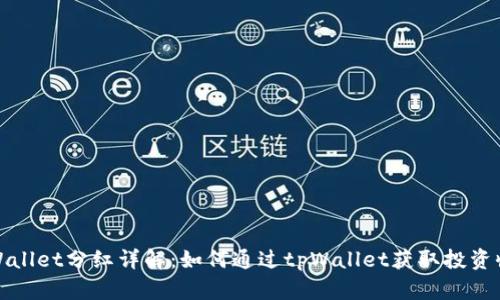 tpWallet分红详解：如何通过tpWallet获取投资收益