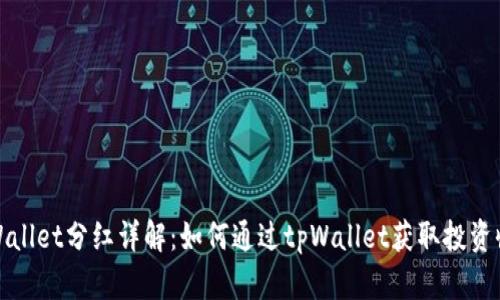 tpWallet分红详解：如何通过tpWallet获取投资收益