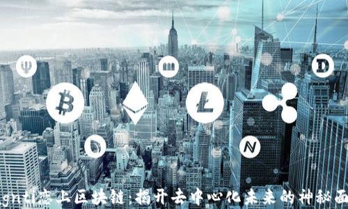 
bagnti恋上区块链：揭开去中心化未来的神秘面纱