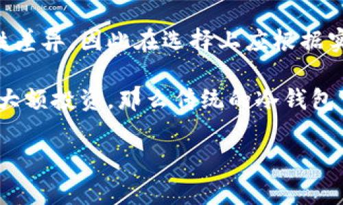 冷钱包（Cold Wallet）和热钱包（Hot Wallet）是加密货币存储中常用的两种方式。冷钱包是指不与互联网直接连接的加密货币存储方式，通常用于长时间安全存储数字资产。热钱包则是指可以随时在线访问的加密货币钱包，便于频繁交易但安全性相对较低。

### 关于tpWallet是否是冷钱包的问题

tpWallet是否是冷钱包，主要取决于它的存储方式和功能。如果tpWallet是一个可以连接到互联网进行交易的钱包，那么它可能更接近于热钱包。如果它是一个专为长期存储而设计，不与互联网直接连接的钱包，则可以被视为冷钱包。

为进一步理解这一概念，我们可以通过以下几个方面进行详细分析：

### 1. tpWallet的功能与特点

tpWallet是一个多功能数字货币钱包，旨在为用户提供便捷、安全的加密货币管理经验。它的主要功能包括：资产存储、资产转账、交易记录查询以及市场行情分析等。在这些功能中，tpWallet的安全性和便捷性是其最大的卖点。

### 2. tpWallet的安全性

tpWallet采用多重加密及安全措施来保护用户的私钥和资产安全。从技术层面讲，用户的私钥可能被安全地保存在本地设备上，减小被黑客攻击的风险。此外，tpWallet可能还支持冷存储选项，让用户可以将加密资产转移至离线状态，以进一步增强安全性。

### 3. 与冷钱包的对比

尽管tpWallet提供了多种安全功能，但与传统冷钱包相比，它可能仍然有一些缺陷。冷钱包通常以硬件设备形式存在，如Ledger、Trezor等，能够完全隔离于互联网。而tpWallet若需联网，则有其安全隐患。在选择钱包时，用户需明确自己的需求，判断是否需要一个冷钱包进行长期资产存储。

### 4. 使用 tpWallet 的场景

tpWallet非常适合高频交易用户和需要频繁管理多个资产的投资者。若用户主要进行小额交易，则可以通过tpWallet的便捷功能轻松管理资产。但如果用户计划进行长期投资，则考虑专业的冷钱包可能更为妥当。

### 5. 用户体验反馈

tpWallet由于其易用性和快速响应，受到许多用户的好评。然而，有些用户可能会关注到其和传统冷钱包在长期存储方面的安全性差异，因此在选择上应根据实际需求权衡利弊。

总结起来，tpWallet是否可以视为冷钱包，主要看用户的使用模式。如果希望在无需连接互联网的情况下安全存储资产，或者进行大额投资，那么传统的冷钱包可能更合适。但如果用户追求方便与实时交易，tpWallet则是一个不错的选择。这要求每位用户根据自身需求做出判断。

希望这些信息能够帮助你更好地理解tpWallet的性质及其是否适合冷存储用途。