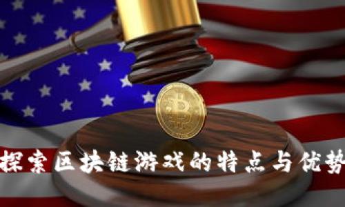 探索区块链游戏的特点与优势