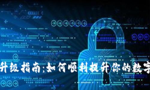 tpWallet升级指南：如何顺利提升你的数字钱包体验