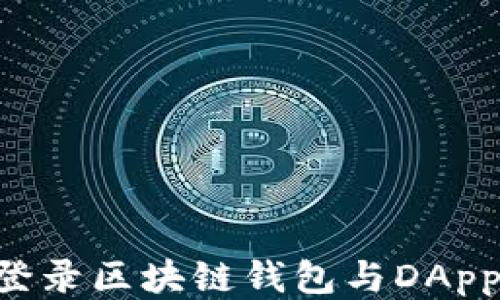 
如何安全登录区块链钱包与DApp：全面指南