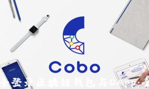 
如何安全登录区块链钱包与DApp：全面指南