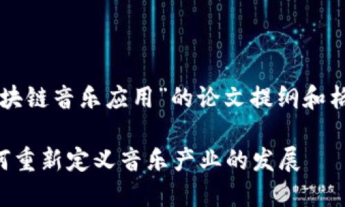 以下是关于“区块链音乐应用”的论文提纲和格式化内容示例。

区块链技术如何重新定义音乐产业的发展