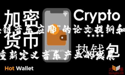 以下是关于“区块链音乐应用”的论文提纲和格式化内容示例。

区块链技术如何重新定义音乐产业的发展