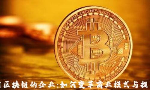 
探索应用区块链的企业：如何变革商业模式与提高透明度