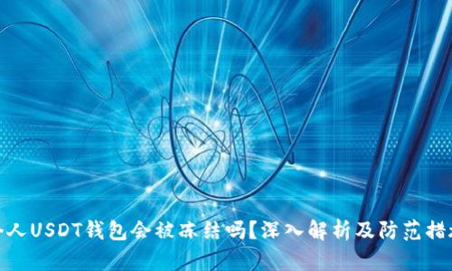 个人USDT钱包会被冻结吗？深入解析及防范措施