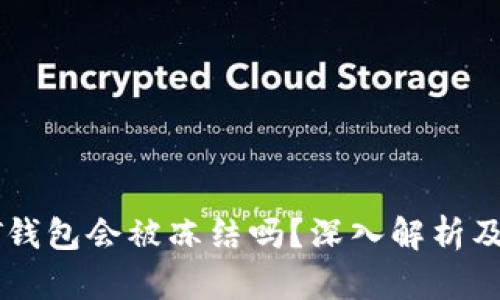个人USDT钱包会被冻结吗？深入解析及防范措施