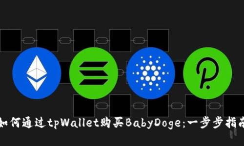 如何通过tpWallet购买BabyDoge：一步步指南