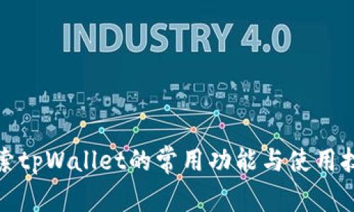 探索tpWallet的常用功能与使用技巧