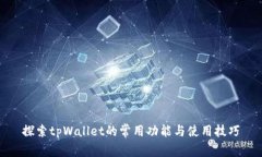 探索tpWallet的常用功能与使用技巧