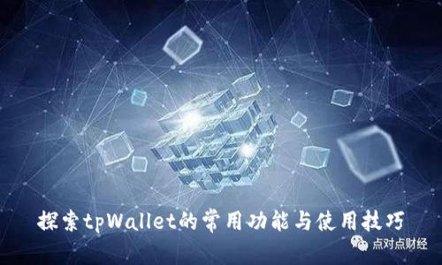 探索tpWallet的常用功能与使用技巧
