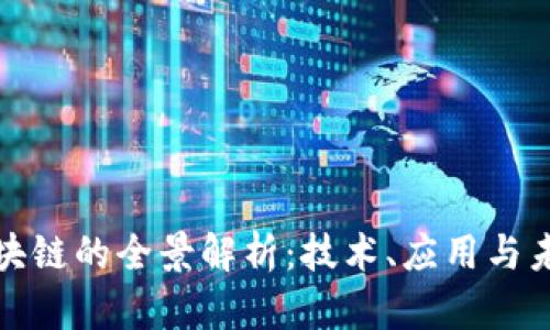 银联区块链的全景解析：技术、应用与未来展望