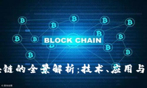 银联区块链的全景解析：技术、应用与未来展望