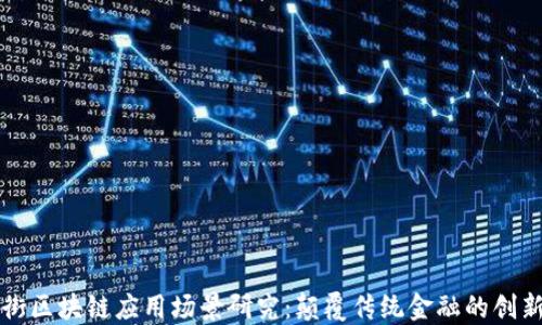 
华尔街区块链应用场景研究：颠覆传统金融的创新探索