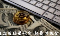 华尔街区块链应用场景研究：颠覆传统金融的创