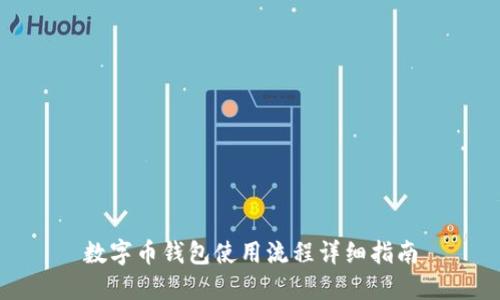 数字币钱包使用流程详细指南