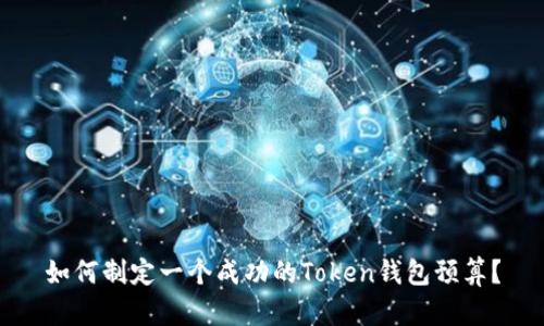 如何制定一个成功的Token钱包预算？