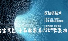 购宝钱包：全面解析其USDT收款功能