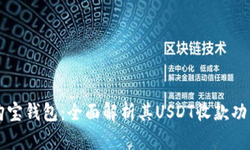 购宝钱包：全面解析其USDT收款功能
