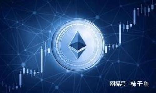 
  什么是区块链电影？了解区块链在影视行业的应用与未来 / 

关键词
 guanjianci 区块链电影, 区块链技术, 影视行业, 未来科技 /guanjianci 

内容主体大纲
1. 区块链的定义与基本原理
2. 区块链技术在影视行业的应用
   - 版权保护
   - 票务系统
   - 众筹平台
   - 分发渠道
3. 区块链电影的案例分析
   - 目前已推出的区块链电影
   - 成功与失败的实例
4. 区块链电影的市场前景
   - 投资者的观点
   - 观众的反应
5. 区块链电影与传统电影的对比
   - 生产方式
   - 发行模式
   - 收益分配
6. 未来的发展趋势
   - 新兴技术的影响
   - 产业链的变化
7. 相关问题探讨
   - 区块链电影是否会成为主流？
   - 如何保障创作者的利益？
   - 区块链电影的质量是否能得到保证？
   - 观众的观看习惯会因区块链电影改变吗？
   - 区块链技术的普及对电影产业的影响？
   - 如何评价目前的区块链电影项目？
   - 区块链电影会对电影审查机制产生影响吗？

---

区块链的定义与基本原理
区块链是一种去中心化的数字账本技术，最初是作为比特币的基础技术而被提出的。其核心特征在于信息被记录在多个节点上，而非集中在某个中心服务器，确保了信息的安全性和透明度。每一个“区块”包含了多笔交易的信息，这些区块通过密码学技术相互连接，形成一条链。任何对链上的数据进行更改，都必须得到全网的共识，这就使得篡改历史记录几乎不可能。

区块链技术在影视行业的应用
如今，区块链技术在影视行业的应用日益广泛，尤其是在版权保护、票务系统、众筹平台和分发渠道等方面体现出显著的优势。区块链提供了一种透明且可追溯的方法，帮助保护创作者的权益，同时简化了票务交易和资金流动的过程。

h4版权保护/h4
传统的版权保护往往依赖于法律手段，费用高且过程复杂。利用区块链，创作者可以在区块链上注册作品，每一次作品的使用、改编都能通过智能合约得到记录，这样一来，创作者的权益能够更加有效地保护。

h4票务系统/h4
在现有的票务系统中，存在着黄牛票等问题，利用区块链可以实现透明的票务交易，每一张票都能在区块链上追溯来源，有效防止票务黑市的滋生。

h4众筹平台/h4
很多独立电影由于资金不足而无法进行拍摄，区块链的众筹平台为他们提供了新的融资方式。创作者可以通过发行代币进行众筹，同时投资者也可以通过代币分享收益，这种模式在一定程度上降低了融资门槛。

h4分发渠道/h4
区块链技术为内容的分发提供了一种新的方式，创作者可以直接将作品分发给观众，绕过传统的发行商。这将可能会改变现有的分发模式，让创作者和观众之间的互动更为直接。

区块链电影的案例分析
随着区块链技术的普及，一些电影制作团队开始尝试将区块链技术运用于他们的电影项目中。例如，2018年上映的《区块链爸爸》便是其中一例。然而，不同的电影项目有不同的结果，有些项目成功引起了观众的关注，而另一些则在市场中表现平平。

h4目前已推出的区块链电影/h4
提到区块链电影，首先要知道《区块链爸爸》和《海尔兄弟》。这些电影不仅在叙事上进行了创新，还尝试通过区块链技术与观众互动，进行众筹。

h4成功与失败的实例/h4
成功的案例如《区块链爸爸》，它通过众筹的方式获得了部分资金支持，但也有一些项目因为缺乏清晰的市场定位和有效的宣传而失败。通过这些案例的分析，可以探讨区块链电影在市场中的实际表现以及面临的挑战。

区块链电影的市场前景
尽管目前区块链电影仍处于初期阶段，但其市场前景被广泛看好。很多投资者对这种新兴的发行方式表示了极大的兴趣。观众的反应也逐渐转向趋于积极，尤其是在对创作者权益保护和新投资模式的认可上。

h4投资者的观点/h4
投资者普遍认为，区块链技术的应用能够降低制作成本，同时提高透明度，增加收益。许多投资者也开始关注尚在筹备中的区块链电影项目，他们希望通过参与这些项目获得潜在的巨额回报。

h4观众的反应/h4
观众方面，对于区块链电影的反应则较为褒贬不一。一部分观众对于创新和新技术充满期待，认为这将有助于提升观影体验。而另一部分人则对区块链电影的内容质量表示担忧，害怕这些项目只是在炒作技术。

区块链电影与传统电影的对比
区块链电影的崛起，使得我们不得不重新审视与传统电影的比较。无论是生产方式、发行模式，还是收益分配，都可能因区块链而发生变化。

h4生产方式/h4
传统电影制作通常会受到投资人的控制，然而在区块链电影中，创作者能获得更大的自主权，他们能够直接通过区块链平台与观众沟通和互动。

h4发行模式/h4
传统的电影发行一般由大型院线或者制片公司主导，而区块链则能够让创作者个人或小团队进行自主发行，这为独立电影人提供了新机遇。

h4收益分配/h4
在传统行业中，收益分配往往是不透明的，而在区块链电影中，所有交易和收益分配都是公开透明的，从而确保每一位参与者的利益能够得到保障。

未来的发展趋势
随着科技的进一步发展，区块链电影行业有望迎来新的机遇和挑战。新兴技术的迅猛发展，不仅影响区块链本身，也会对整个影视产业链产生深远影响。

h4新兴技术的影响/h4
人工智能和虚拟现实等新兴技术，也将与区块链结合，创造出更多元化的观影体验。这将使得观众在选择观看方式时，有更多的选择余地。

h4产业链的变化/h4
区块链的普及将招致产业结构的重组，可能会导致某些传统角色的消失，同时也会催生新的岗位和需求，这是电影产业必须面对的挑战。

相关问题探讨

h4区块链电影是否会成为主流？/h4
随着市场对创新及新技术的需求上升，区块链电影有可能成为一种新兴的主流媒体形式。但要达到这一目标，必须克服技术成熟度、用户接受度、内容质量等方面的诸多挑战。

h4如何保障创作者的利益？/h4
区块链通过智能合约技术提供了一种自动化的利益分配机制，保障创作者在作品创作和使用过程中的权益，但仍需防范技术误用导致的权益损失。

h4区块链电影的质量是否能得到保证？/h4
内容质量是电影成功的根本，无论是区块链电影还是传统电影，创作能力和制作水准始终是评判一部作品的核心。创作者需更加注重质量，而非仅靠技术吸引观众。

h4观众的观看习惯会因区块链电影改变吗？/h4
互联网时代观众观看习惯的变化极为迅速，区块链电影可能会为观众提供更多选择，但是否会改变观看习惯，还需要时间的考验和市场的反馈。

h4区块链技术的普及对电影产业的影响？/h4
随着区块链技术的逐渐普及，电影产业的盈利模式也许会有所变化，去中心化的趋势可能会导致更高效的资源分配，但需警惕潜在的市场风险。

h4如何评价目前的区块链电影项目？/h4
在评估区块链电影项目时，应综合考虑项目的可行性、创作团队的实力、市场需求、技术应用等因素，而非单一方面。

h4区块链电影会对电影审查机制产生影响吗？/h4
区块链电影的去中心化特性可能会对传统的审查机制提出挑战，新技术在保障自由创作的同时，也需加强自律和法律规范，以免对社会造成负面影响。