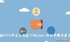 如何在BTCS平台上创建TPWallet：详细步骤与最佳实