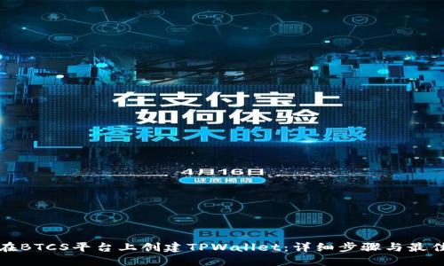 如何在BTCS平台上创建TPWallet：详细步骤与最佳实践
