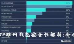 ziaotiTP联网钱包安全性解析：会被盗吗？