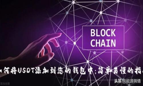 如何将USDT添加到您的钱包中：简单易懂的指南