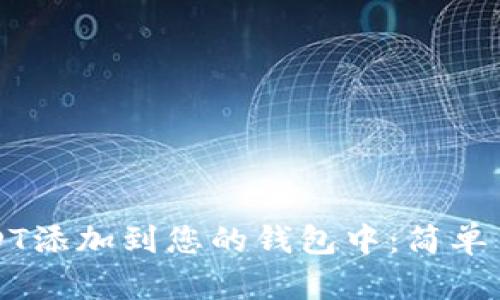 如何将USDT添加到您的钱包中：简单易懂的指南