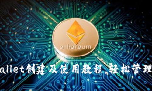 全面解析tpWallet创建及使用教程，轻松管理你的数字资产