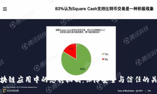 区块链应用中的惩罚机制：保障安全与信任的关键