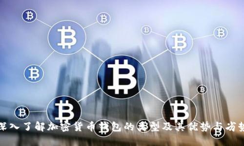 深入了解加密货币钱包的类型及其优势与劣势