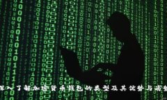 深入了解加密货币钱包的类型及其优势与劣势