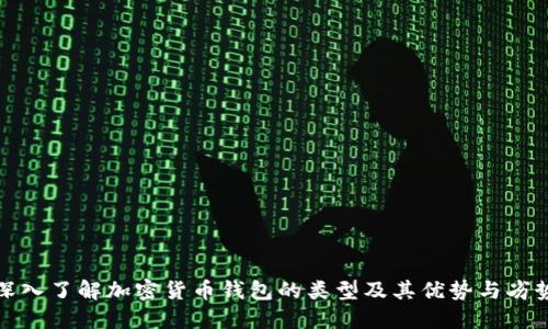 深入了解加密货币钱包的类型及其优势与劣势