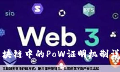 区块链中的PoW证明机制详解