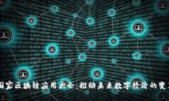 国家区块链应用大会：推动未来数字经济的变革