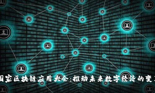 国家区块链应用大会：推动未来数字经济的变革