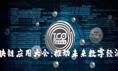 国家区块链应用大会：推动未来数字经济的变革