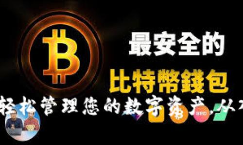 tpWallet：轻松管理您的数字资产，从入门到精通