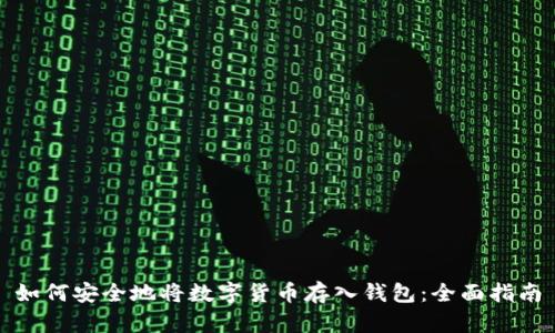 如何安全地将数字货币存入钱包：全面指南