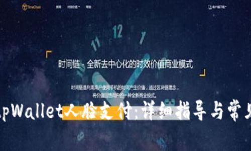 轻松设置tpWallet人脸支付：详细指导与常见问题解答