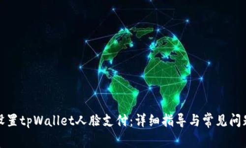 轻松设置tpWallet人脸支付：详细指导与常见问题解答