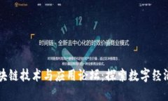 东莞区块链技术与应用论坛：探索数字经济的未