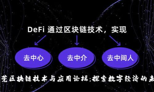 东莞区块链技术与应用论坛：探索数字经济的未来
