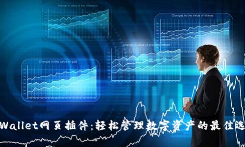 tpWallet网页插件：轻松管理数字资产的最佳选择