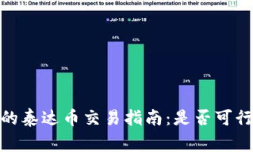 : 不同钱包的泰达币交易指南：是否可行及注意事项