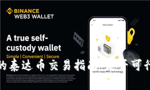 : 不同钱包的泰达币交易指南：是否可行及注意事项